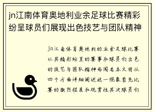 jn江南体育奥地利业余足球比赛精彩纷呈球员们展现出色技艺与团队精神