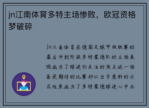 jn江南体育多特主场惨败，欧冠资格梦破碎