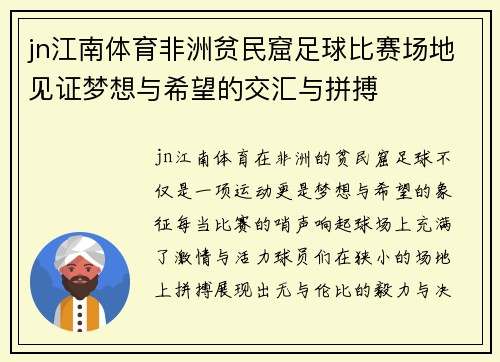 jn江南体育非洲贫民窟足球比赛场地见证梦想与希望的交汇与拼搏