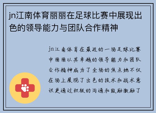 jn江南体育丽丽在足球比赛中展现出色的领导能力与团队合作精神
