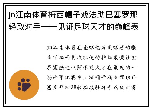 jn江南体育梅西帽子戏法助巴塞罗那轻取对手——见证足球天才的巅峰表现