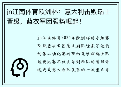 jn江南体育欧洲杯：意大利击败瑞士晋级，蓝衣军团强势崛起！