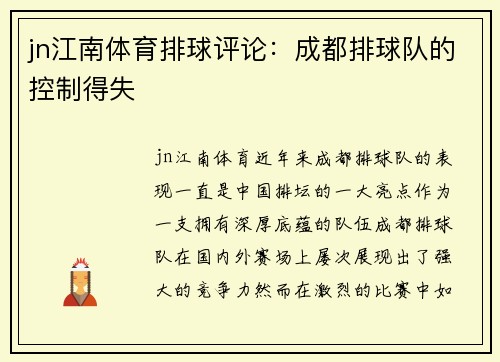 jn江南体育排球评论：成都排球队的控制得失