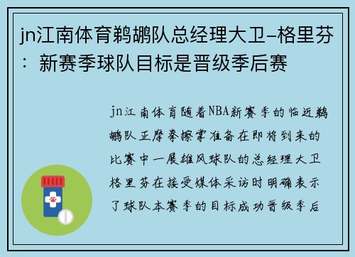jn江南体育鹈鹕队总经理大卫-格里芬：新赛季球队目标是晋级季后赛