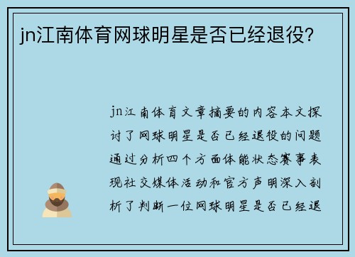 jn江南体育网球明星是否已经退役？