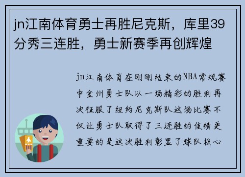 jn江南体育勇士再胜尼克斯，库里39分秀三连胜，勇士新赛季再创辉煌