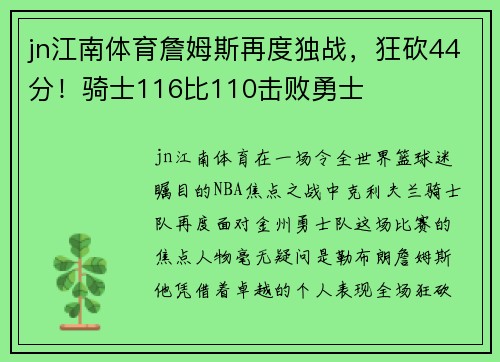 jn江南体育詹姆斯再度独战，狂砍44分！骑士116比110击败勇士
