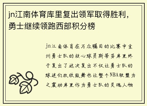 jn江南体育库里复出领军取得胜利，勇士继续领跑西部积分榜