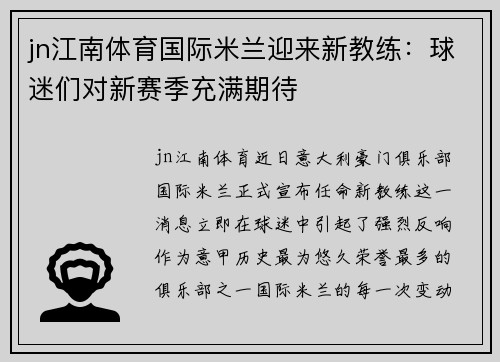 jn江南体育国际米兰迎来新教练：球迷们对新赛季充满期待