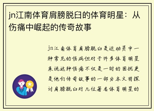 jn江南体育肩膀脱臼的体育明星：从伤痛中崛起的传奇故事