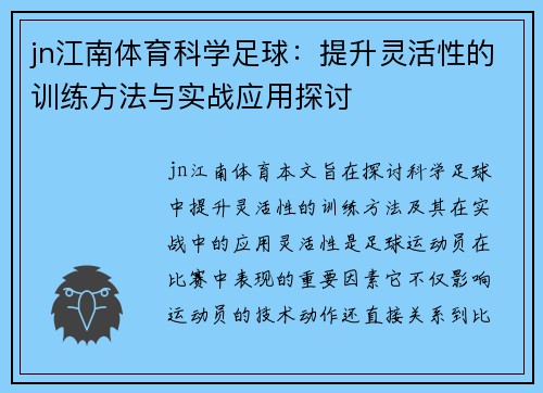 jn江南体育科学足球：提升灵活性的训练方法与实战应用探讨