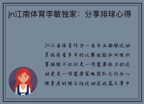 jn江南体育李敏独家：分享排球心得