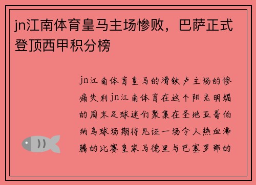 jn江南体育皇马主场惨败，巴萨正式登顶西甲积分榜
