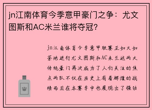 jn江南体育今季意甲豪门之争：尤文图斯和AC米兰谁将夺冠？