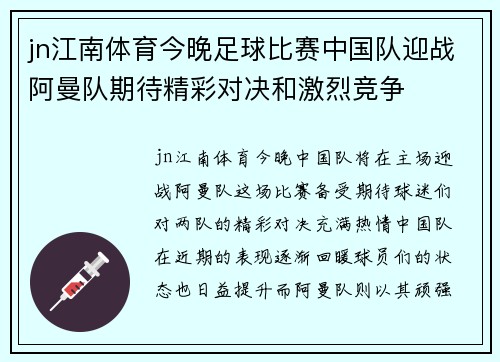jn江南体育今晚足球比赛中国队迎战阿曼队期待精彩对决和激烈竞争