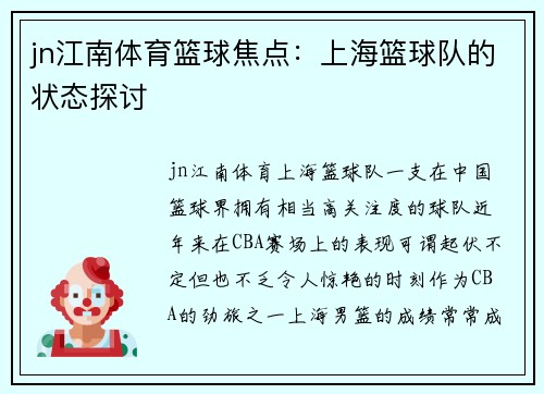 jn江南体育篮球焦点：上海篮球队的状态探讨