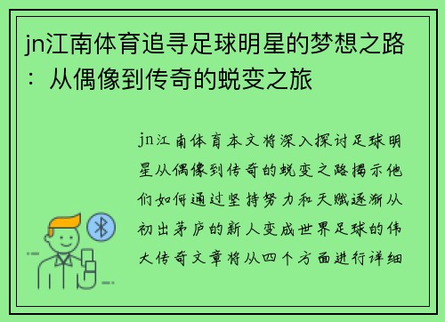 jn江南体育追寻足球明星的梦想之路：从偶像到传奇的蜕变之旅